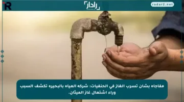 مفاجأة بشأن تسرب الغاز في الحنفيات: شركة المياه بالبحيرة تكشف السبب وراء اشتعال غاز الميثان.